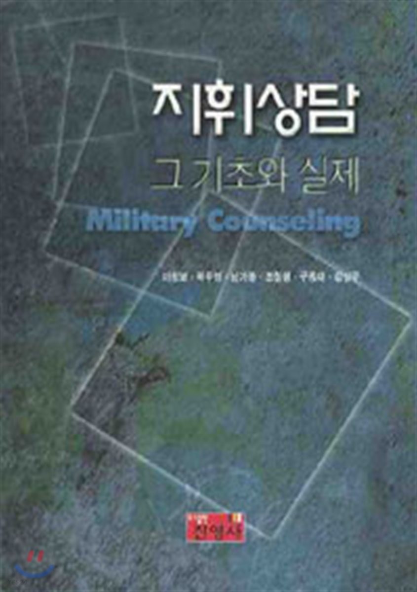 지휘상담 : 그 기초와 실제