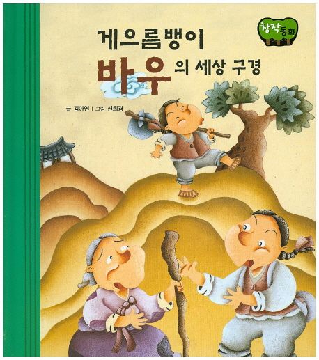 게으름뱅이 바우의 세상 구경