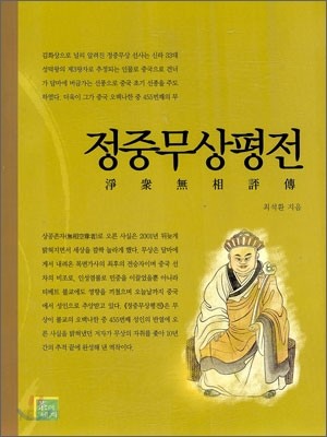 정중무상평전