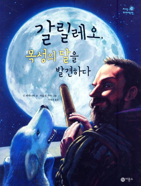 갈릴레오, 목성의 달을 발견하다