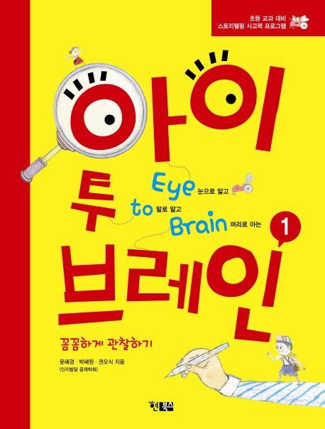 아이 투 브레인 Eye to Brain 1 (초등교과 대비 스토리텔링 사고력 프로그램)