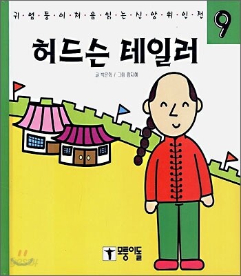 허드슨 테일러 (귀염둥이 처음 읽는 신앙 위인전)