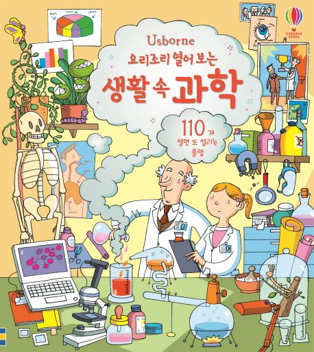 (Usborne 요리조리 열어 보는)생활 속 과학