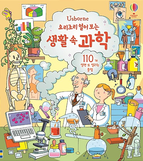 요리조리 열어 보는 생활 속 과학 (110개 열면 또 열리는 플랩북)