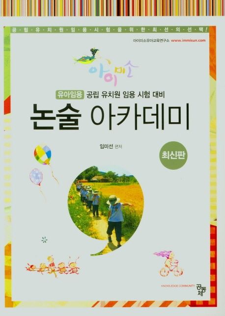 (아이미소) 논술 아카데미 : 유아임용