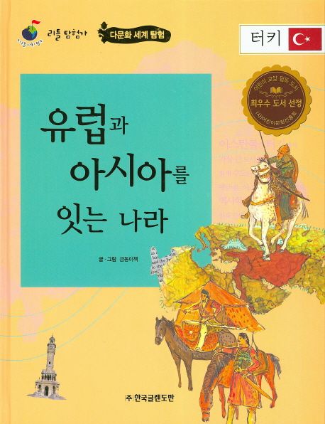 유럽과 아시아를 잇는 나라 터키