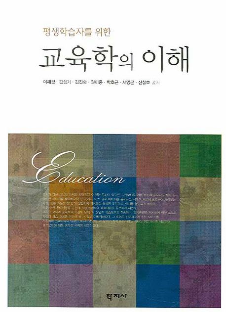(평생학습자를 위한)교육학의 이해