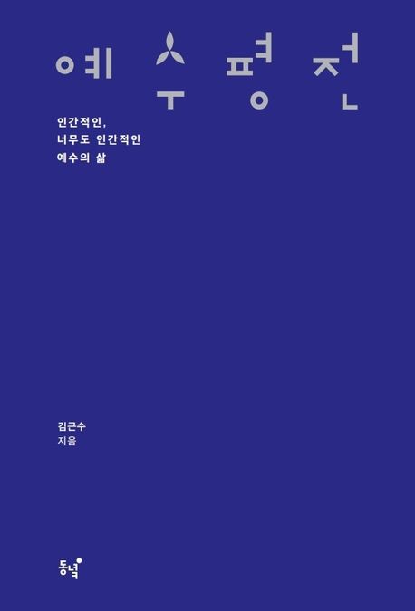 예수 평전  : 인간적인, 너무도 인간적인 예수의 삶  