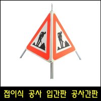 스마토 공사안내판 공사안내표지판 공사중 공간판 안전삼각대