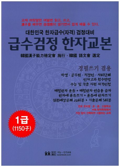 급수검정한자교본 1급(1150자) (대한민국 한자급수(자격) 검정대비 | 경필쓰기 겸용)
