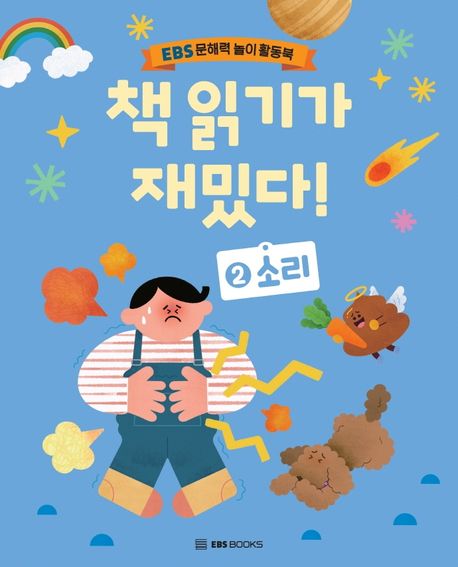 책 읽기가 재밌다! : EBS 문해력 놀이 활동북. 2 소리