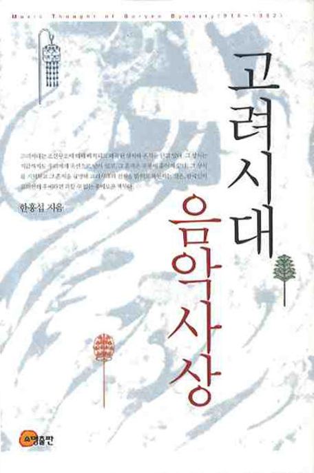 고려시대 음악사상 - [교보 전자책] = Music thought of Goryeo dynasty (918~1392)