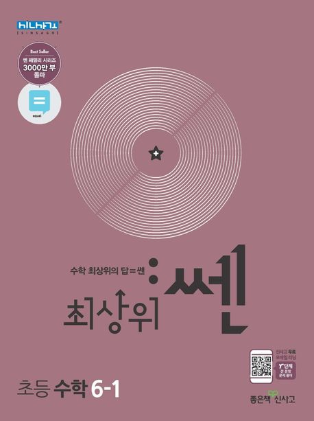 최상위 쎈 초등 수학 6-1(2025)