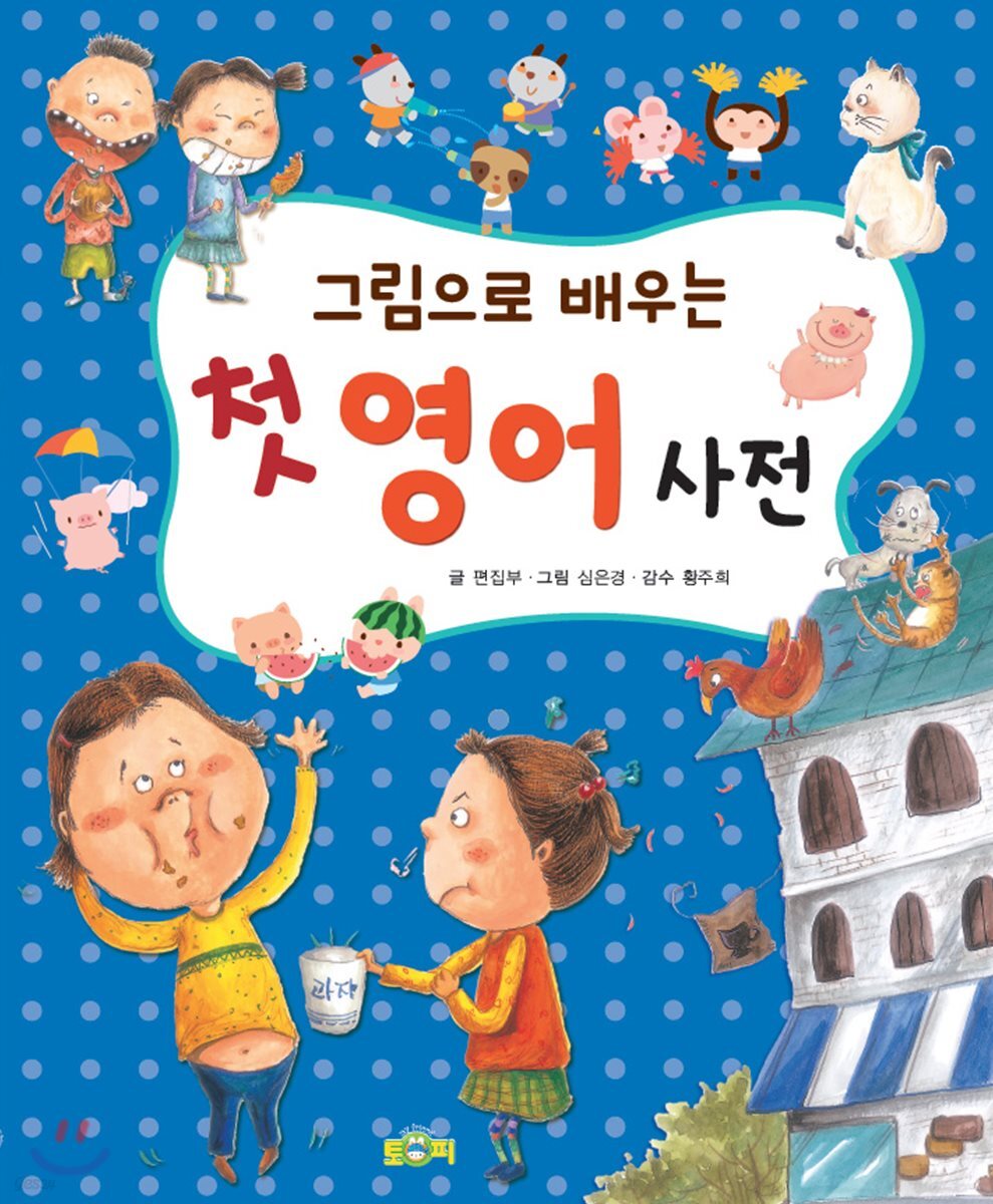 그림으로 배우는 첫 영어 사전 (그림으로 배우는)