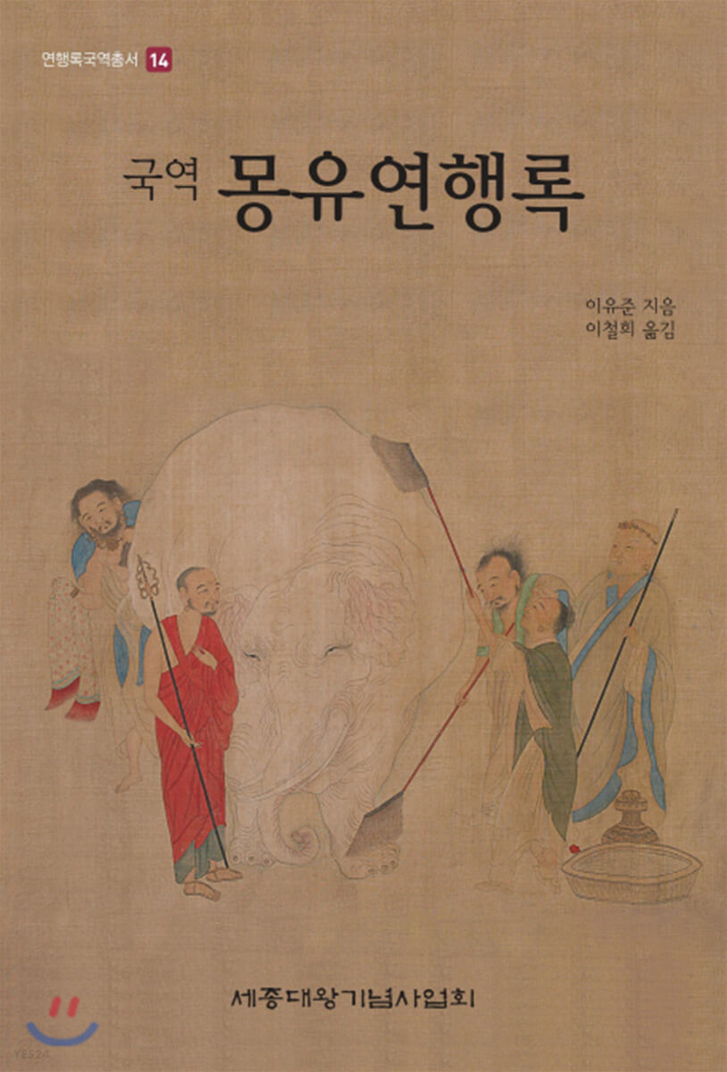 (국역) 몽유연행록 : 세종대왕기념사업회 편 ; 이유준 지음 ; 이철희 옮김