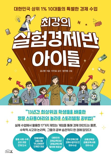 최강의 실험경제반 아이들 : 대한민국 상위 1% 10대들의 특별한 경제 수업