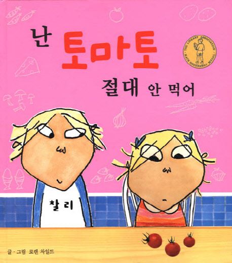 난 토마토 절대 안 먹어 표지