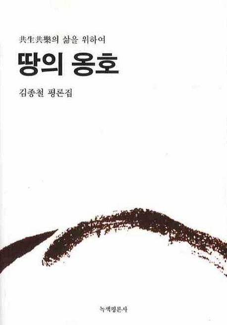 (共生共樂의 삶을 위하여) 땅의 옹호 : 김종철 평론집