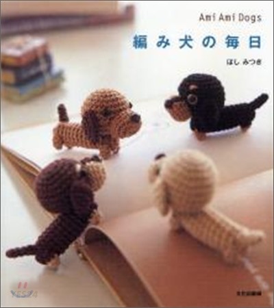編み犬の每日 : Ami Ami Dogs