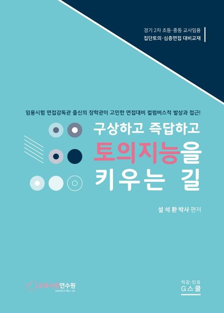 구상하고 즉답하고 토의지능을 키우는 길