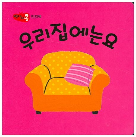 우리집에는요 (인지책)