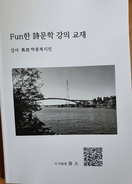 Fun(펀)한 시문학 강의 교재