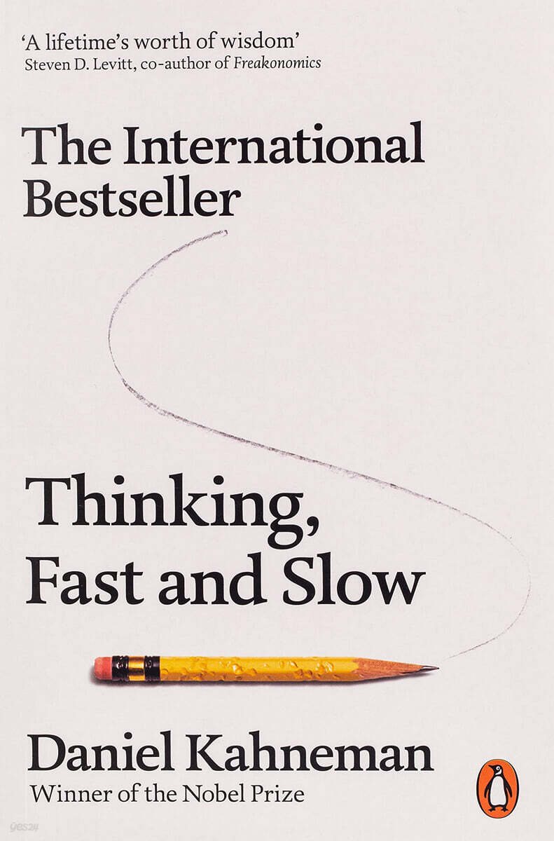 Thinking, Fast and Slow (『생각에 관한 생각』 원서)