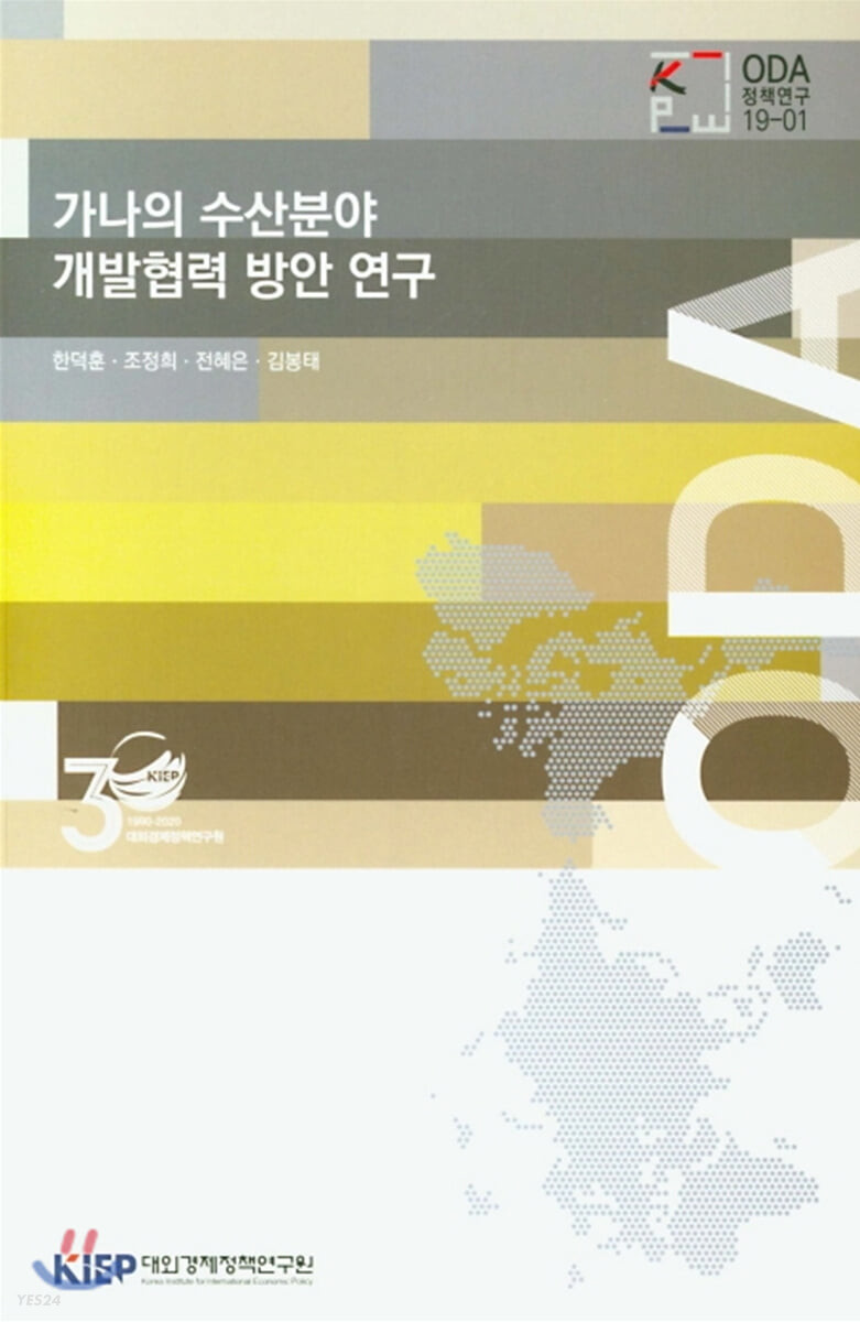 가나의 수산분야 개발협력 방안 연구 (ODA 정책연구 19-1)