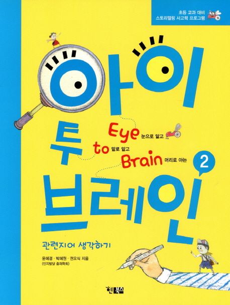 아이 투 브레인 Eye to Brain 2 (초등교과 대비 스토리텔링 사고력 프로그램)