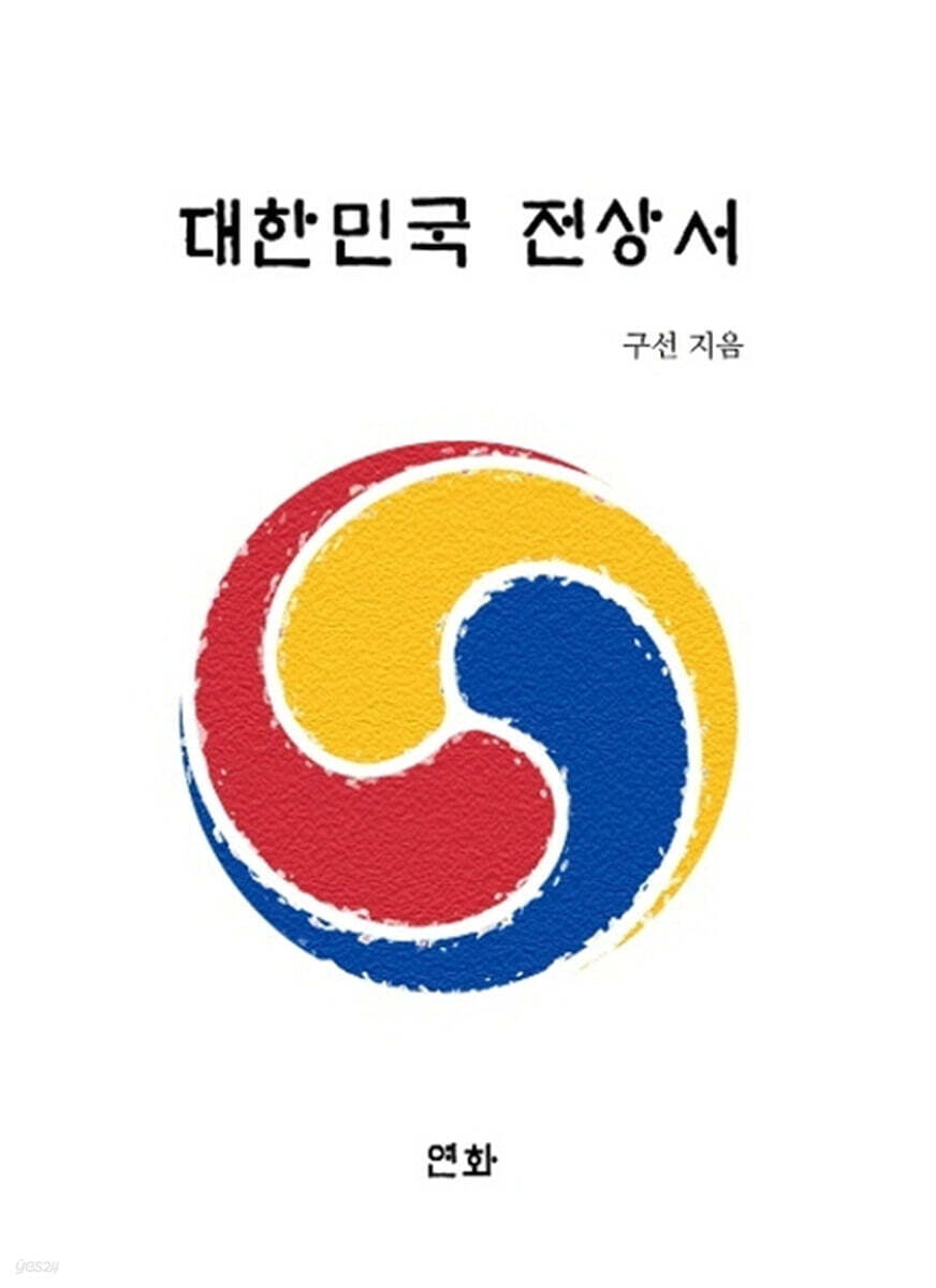 대한민국 전상서