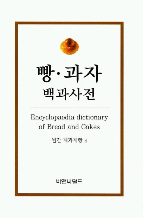 빵·과자 백과사전
