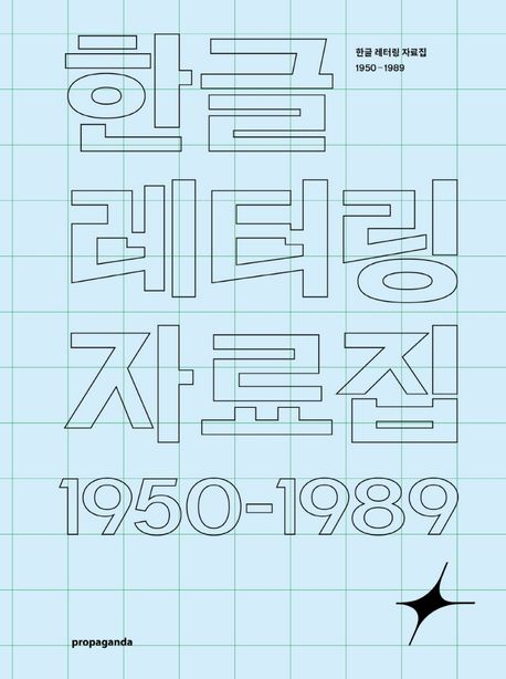 한글 레터링 자료집 = Hangul lettering archive 1950-1985 : 1950-1985 