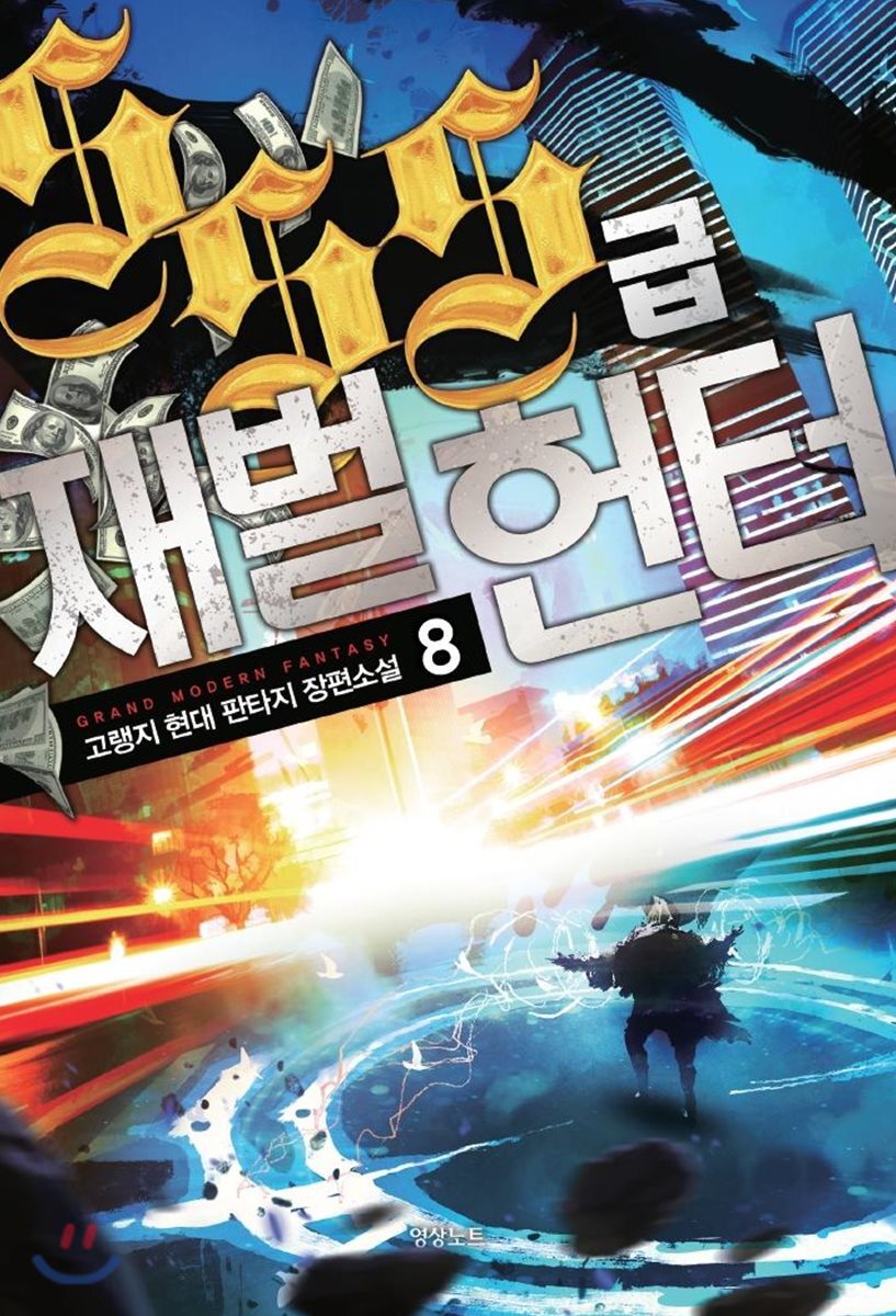 SSS급 재벌헌터 8 (고랭지 현대 판타지 장편소설)