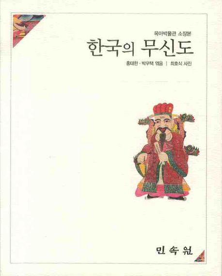 한국의 무신도 : 목아박물관 소장본