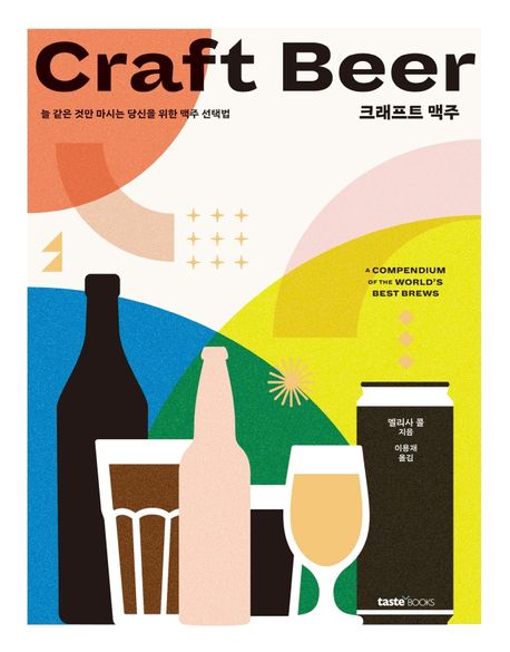 크래프트 맥주 = Craft Beer : 늘 같은 것만 마시는 당신을 위한 맥주 선택법