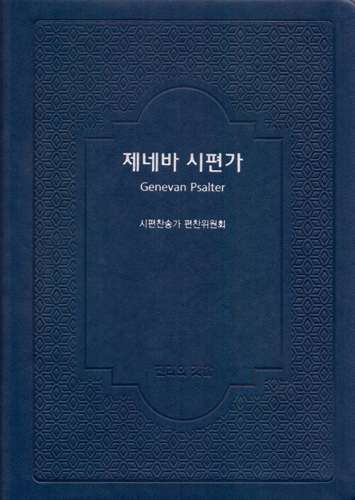 [블루] 제네바 시편가