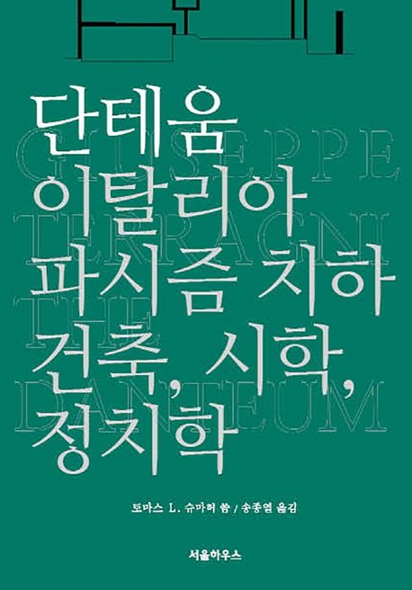 단테움 (이탈리아 파시즘 치하 건축, 시학, 정치학)