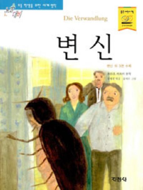 변신 : '변신'외 3편 수록 / 프란츠 카프카 원작 ; 정제광 엮음 ; 김세온 그림