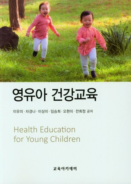 영유아 건강교육