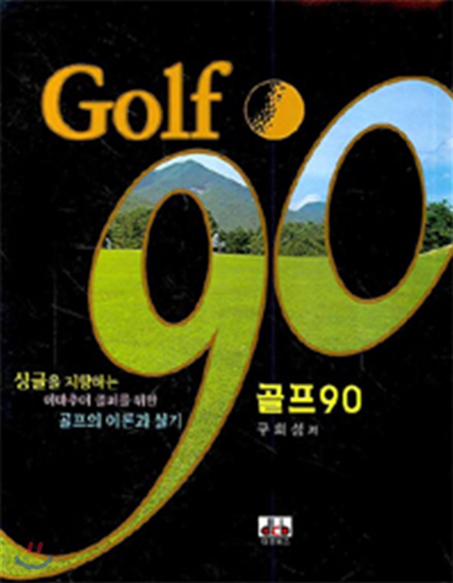 골프 90 (싱글을 지향하는 아마추어 골퍼를 위한 골프의 이론과 실기)