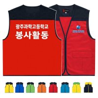 학교 봉사활동 단체 조끼 인쇄변경가능 ATCS-765