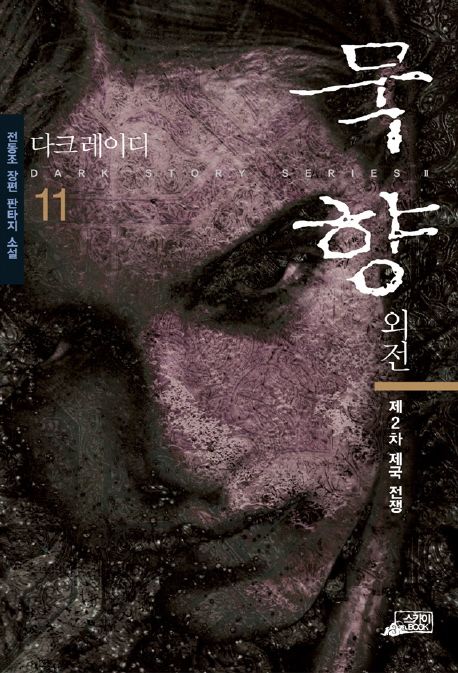 묵향. 11, 제2차 제국 전쟁 [전자책] : 전동조 장편 판타지 소설