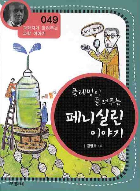 플레밍이 들려주는 페니실린 이야기 / 김영호 지음