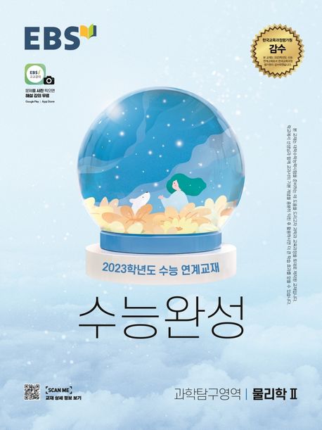 EBS 수능완성 과학탐구영역 물리학2(2022)(2023 수능대비) (2023학년도 수능 연계교재)