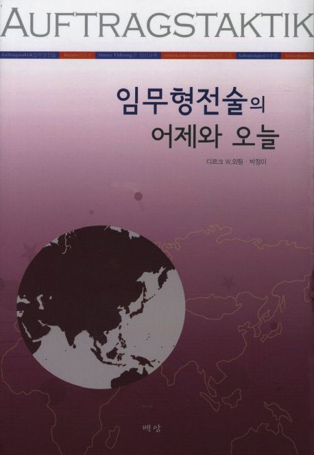 임무형전술의 어제와 오늘- [전자책]