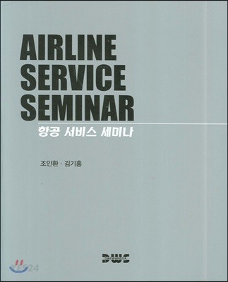항공 서비스 세미나 = Airline Service Seminar / 조인환  ; 김기홍 [공]저