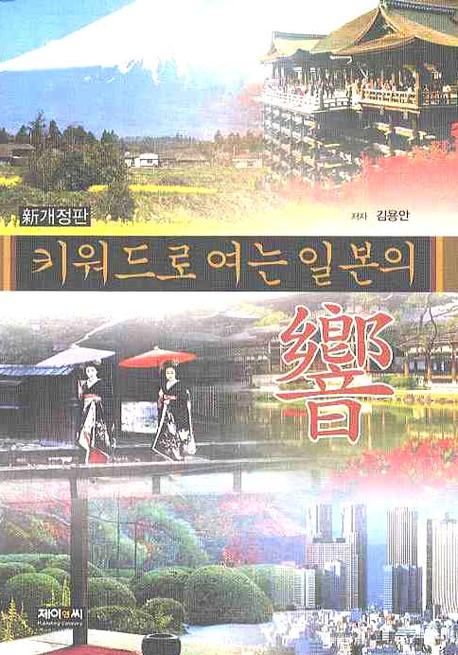 키워드로 여는 일본의 響