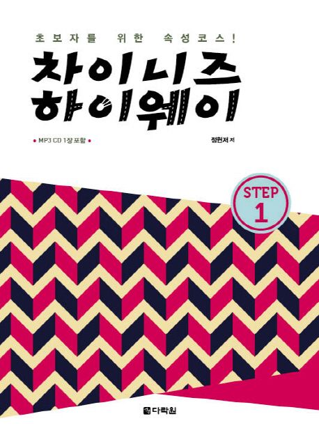 차이니즈 하이웨이 : 초보자를 위한 속성코스!. Step 1