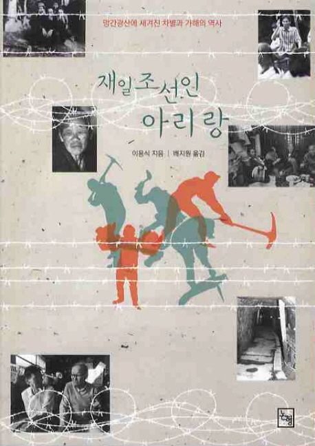 재일조선인 아리랑 : 망간광산에 새겨진 차별과 가해의 역사
