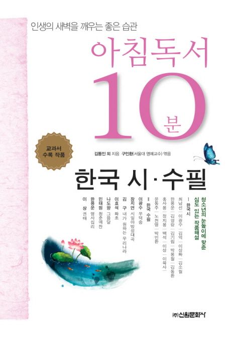 아침독서 10분 한국 시 수필 : 인생의 새벽을 깨우는 좋은 습관